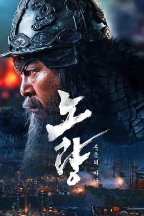 Noryang: Deadly Sea